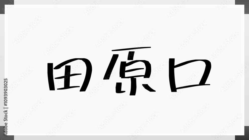 田原口 ホワイトボード風イラスト 田原口 ホワイトボード風イラスト
