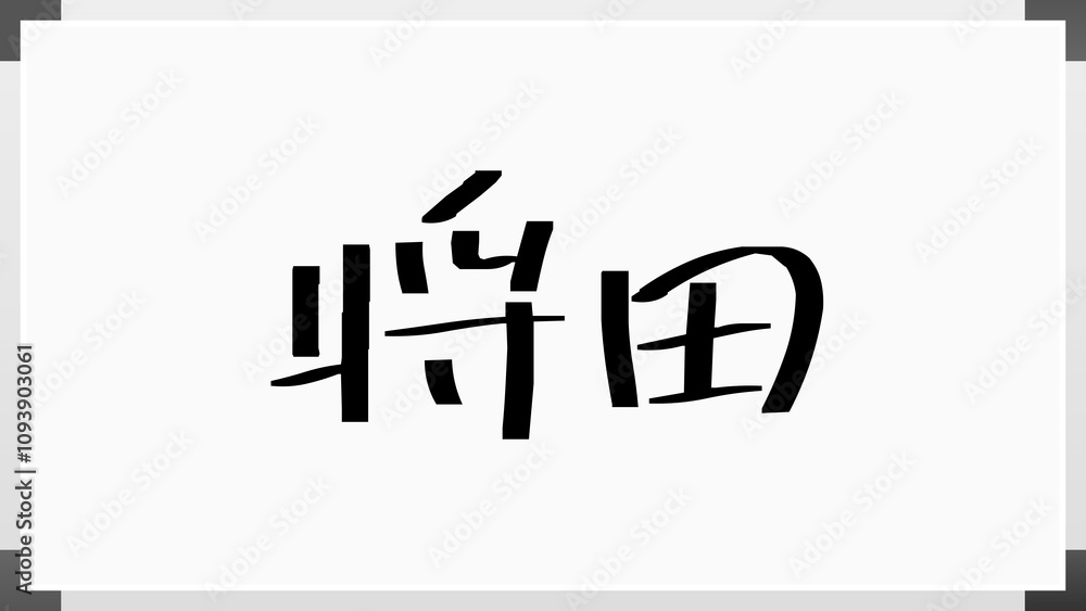 将田 ホワイトボード風イラスト 将田 ホワイトボード風イラスト