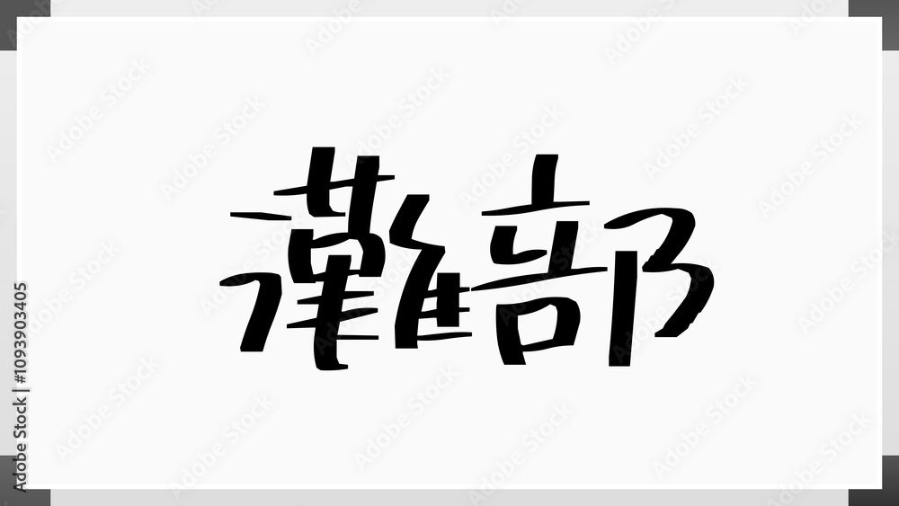 灘部 ホワイトボード風イラスト 灘部 ホワイトボード風イラスト