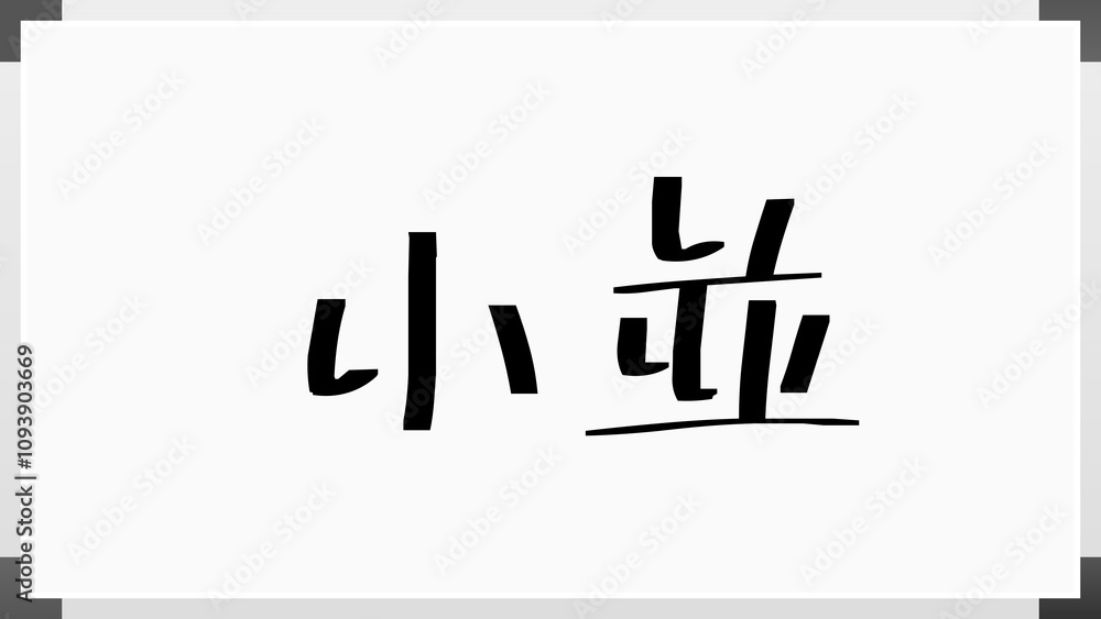 小並 ホワイトボード風イラスト 小並 ホワイトボード風イラスト