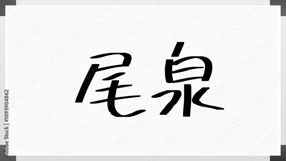 尾泉 ホワイトボード風イラスト 尾泉 ホワイトボード風イラスト