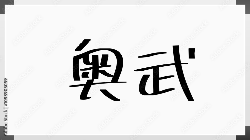 奥武 ホワイトボード風イラスト 奥武 ホワイトボード風イラスト