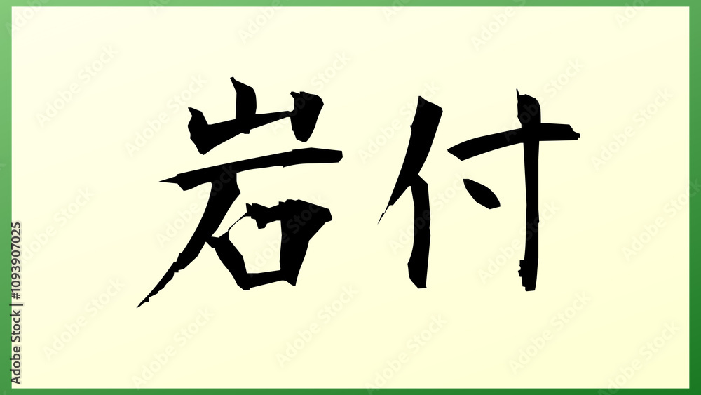 岩付 和風イラスト 岩付 和風イラスト