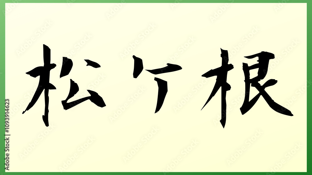 松ケ根 和風イラスト 松ケ根 和風イラスト