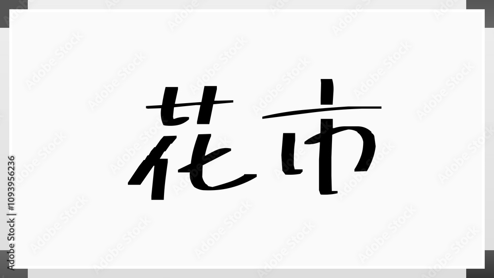 花市 のホワイトボード風イラスト 花市 のホワイトボード風イラスト