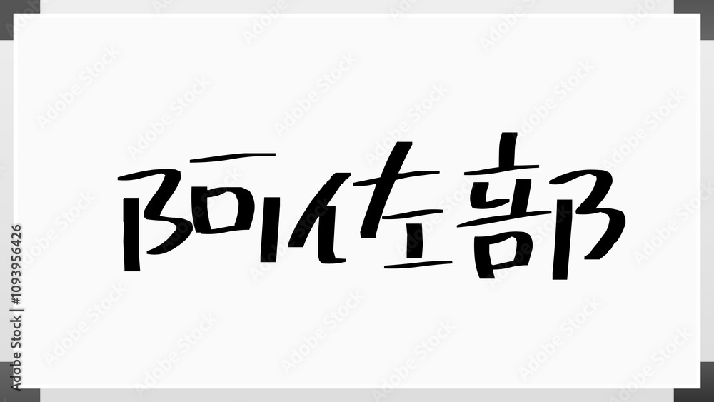 阿佐部 のホワイトボード風イラスト 阿佐部 のホワイトボード風イラスト