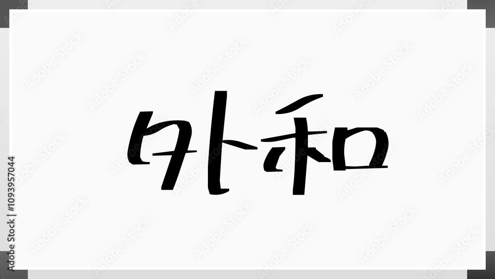 外和 のホワイトボード風イラスト 外和 のホワイトボード風イラスト