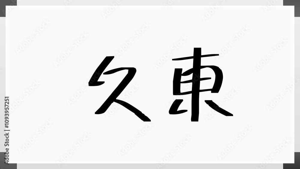 久東 のホワイトボード風イラスト 久東 のホワイトボード風イラスト