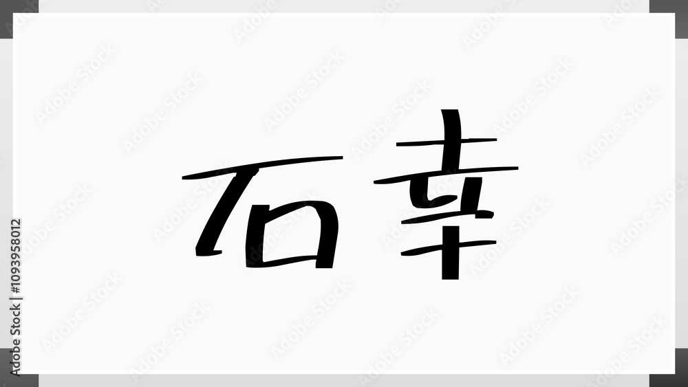 石幸 のホワイトボード風イラスト 石幸 のホワイトボード風イラスト
