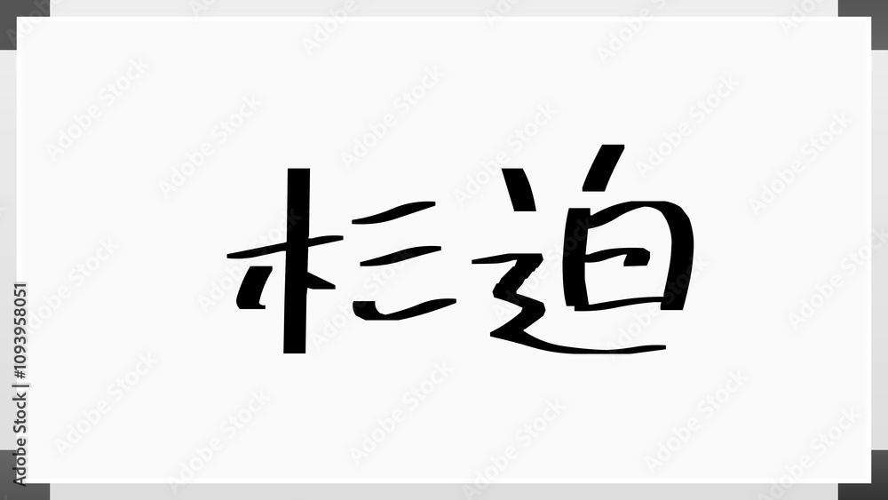 杉迫 のホワイトボード風イラスト 杉迫 のホワイトボード風イラスト