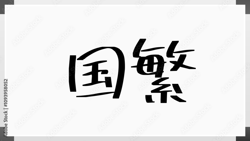 国繁 のホワイトボード風イラスト 国繁 のホワイトボード風イラスト