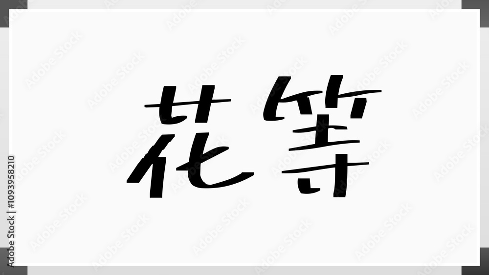 花等 のホワイトボード風イラスト 花等 のホワイトボード風イラスト