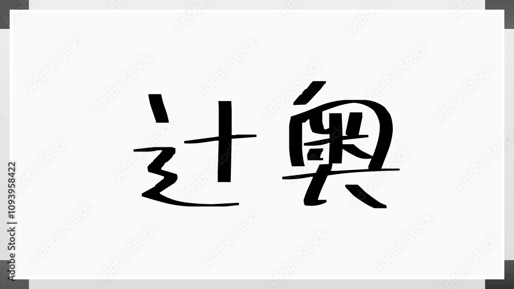 辻奥 のホワイトボード風イラスト 辻奥 のホワイトボード風イラスト