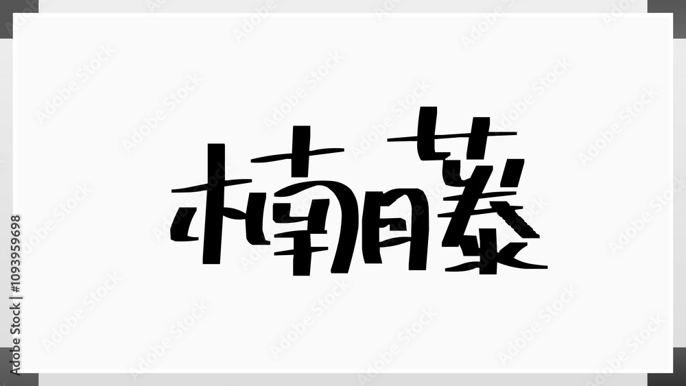 楠藤 のホワイトボード風イラスト 楠藤 のホワイトボード風イラスト