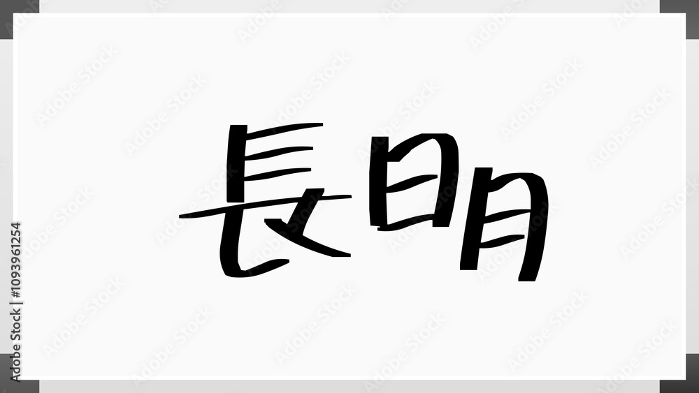 長明 のホワイトボード風イラスト 長明 のホワイトボード風イラスト