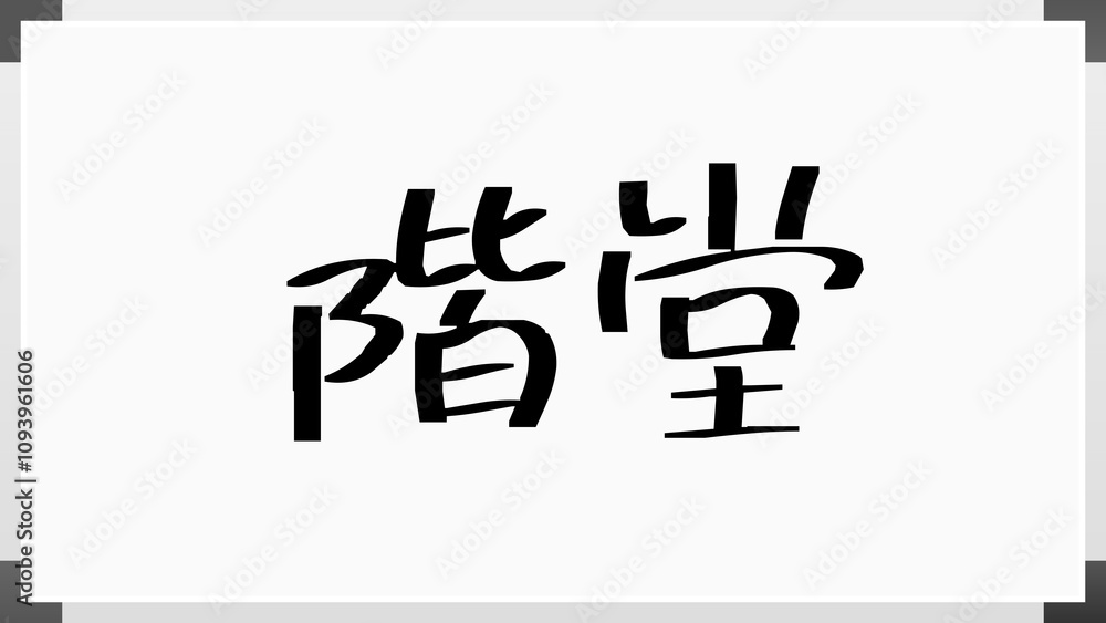 階堂 のホワイトボード風イラスト 階堂 のホワイトボード風イラスト