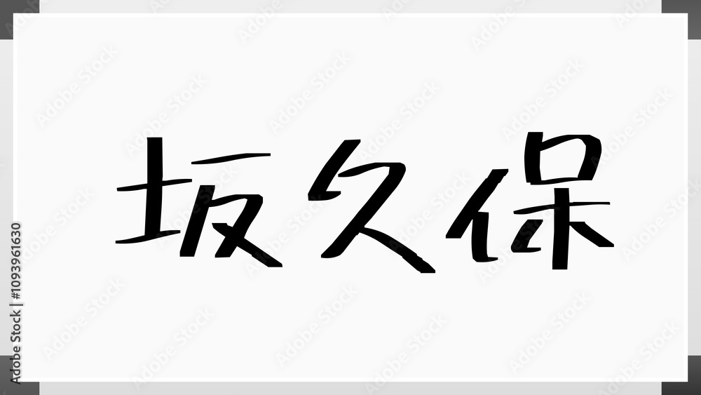 坂久保 のホワイトボード風イラスト 坂久保 のホワイトボード風イラスト