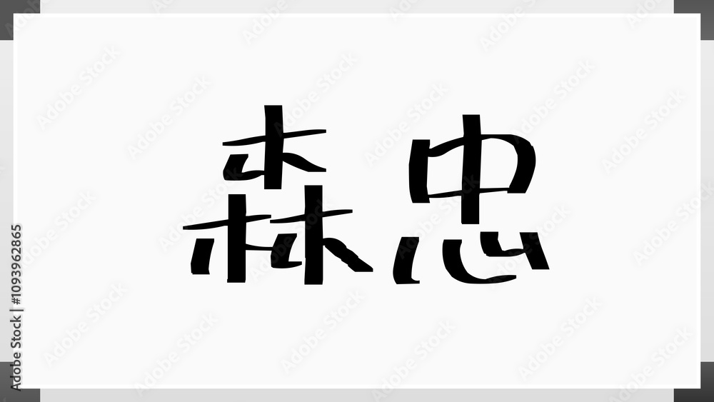 森忠 のホワイトボード風イラスト 森忠 のホワイトボード風イラスト