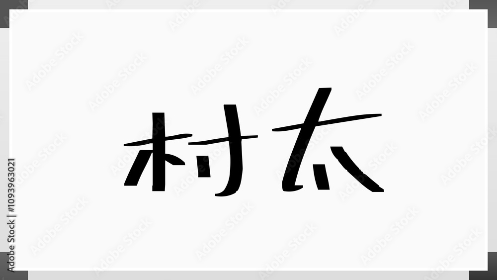 村太 のホワイトボード風イラスト 村太 のホワイトボード風イラスト