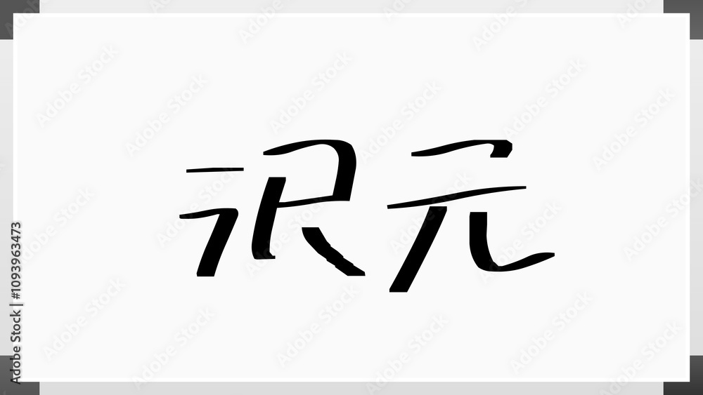 沢元 のホワイトボード風イラスト 沢元 のホワイトボード風イラスト