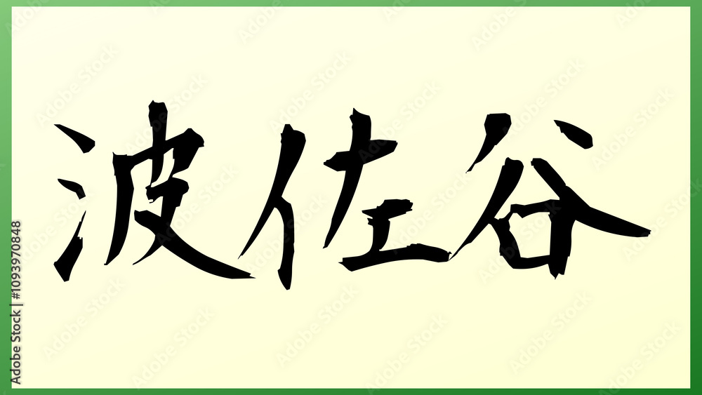 波佐谷 の和風イラスト 波佐谷 の和風イラスト