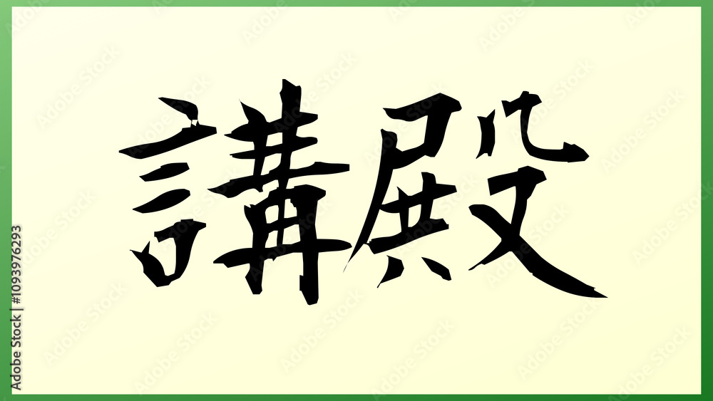 講殿 の和風イラスト 講殿 の和風イラスト