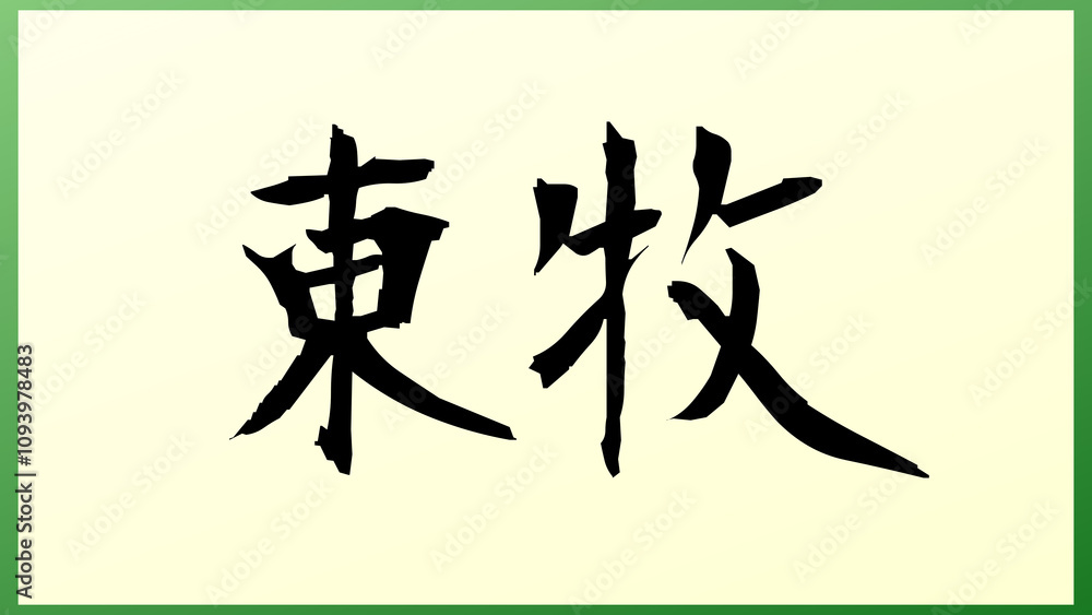 東牧 の和風イラスト 東牧 の和風イラスト