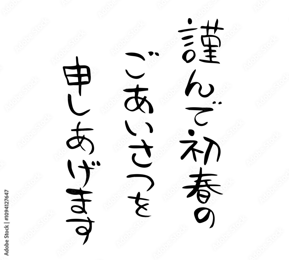 年賀状　筆文字　謹んで初春のご挨拶申し上げます