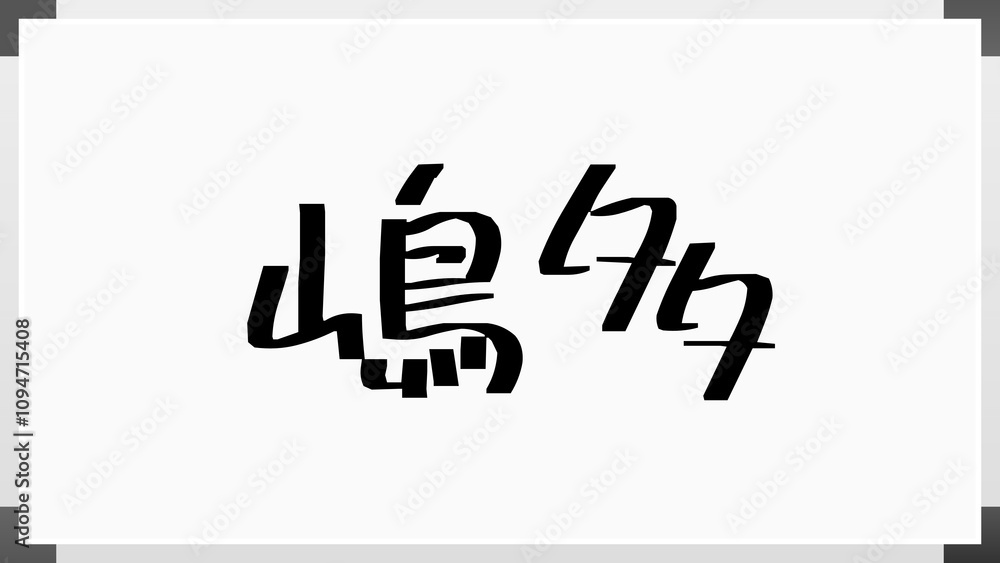 嶋多 のホワイトボード風イラスト 嶋多 のホワイトボード風イラスト