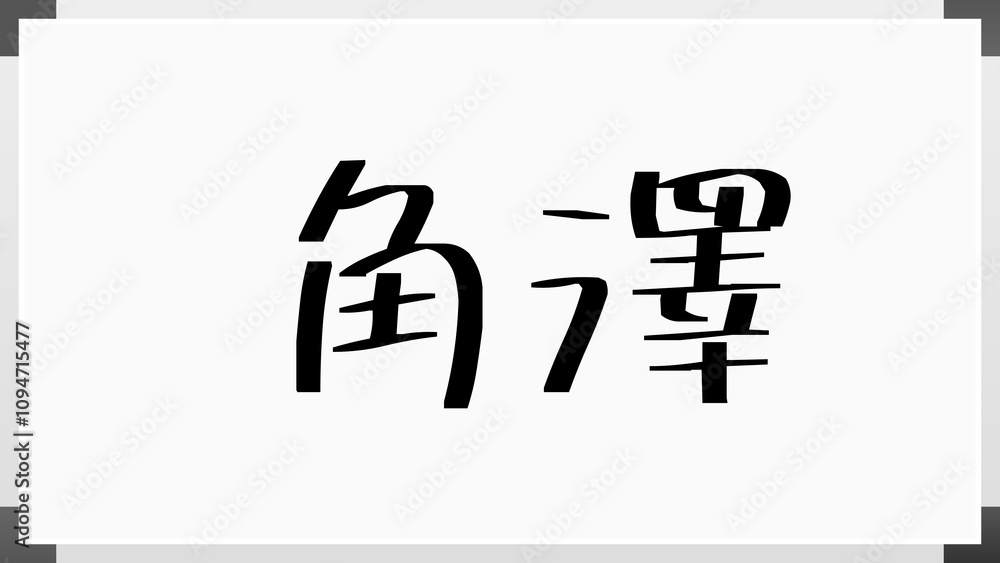 角澤 のホワイトボード風イラスト 角澤 のホワイトボード風イラスト