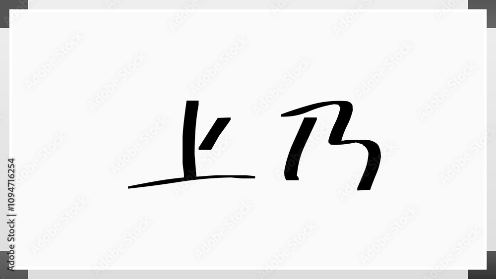 上乃 のホワイトボード風イラスト 上乃 のホワイトボード風イラスト