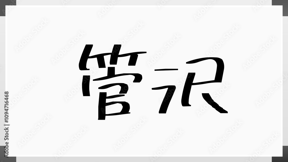 管沢 のホワイトボード風イラスト 管沢 のホワイトボード風イラスト