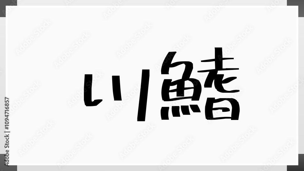 川鰭 のホワイトボード風イラスト 川鰭 のホワイトボード風イラスト