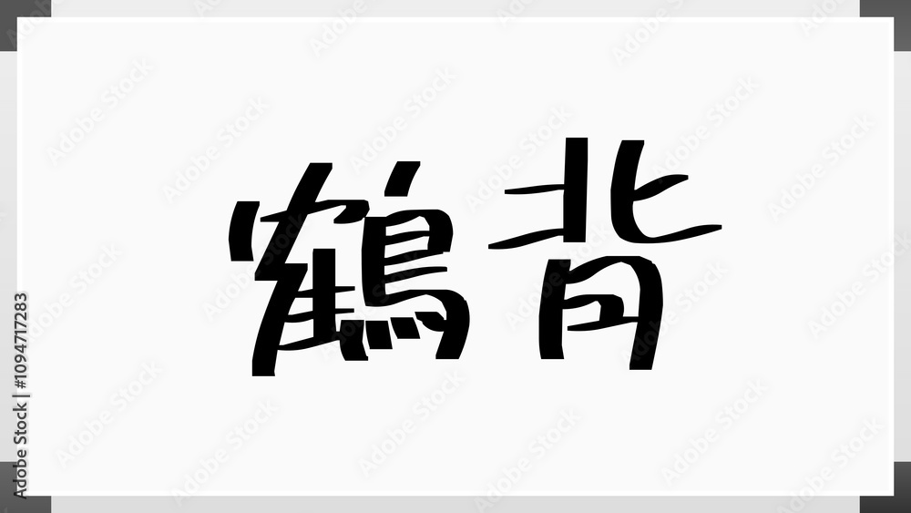 鶴背 のホワイトボード風イラスト 鶴背 のホワイトボード風イラスト