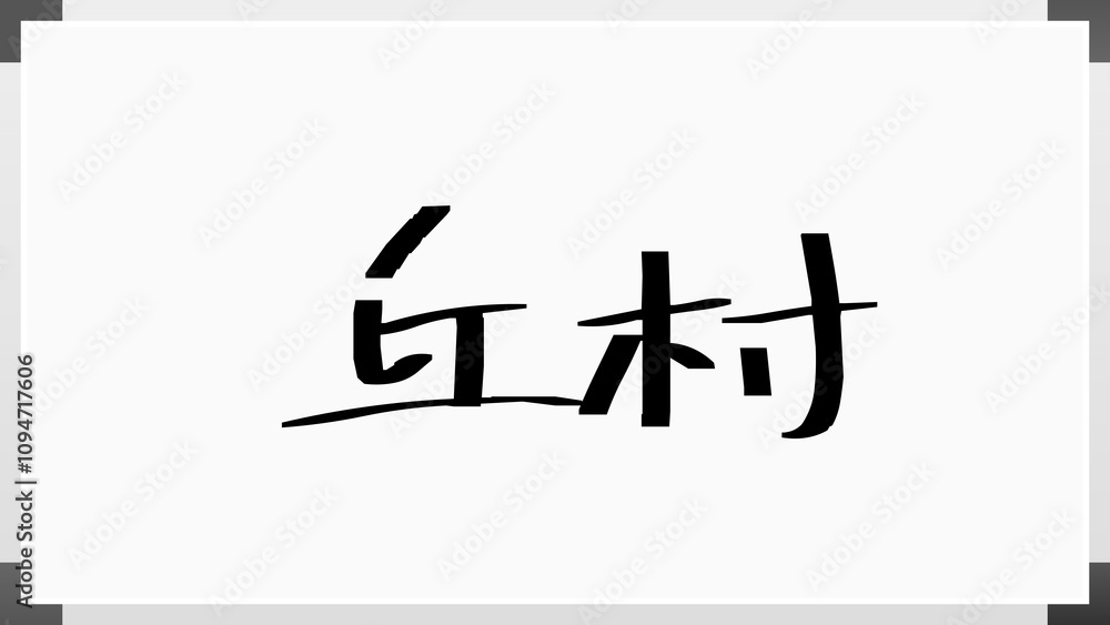丘村 のホワイトボード風イラスト 丘村 のホワイトボード風イラスト