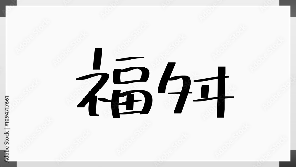 福舛 のホワイトボード風イラスト 福舛 のホワイトボード風イラスト