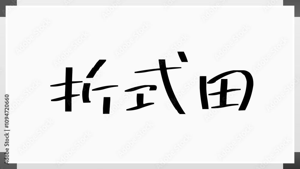 折式田 のホワイトボード風イラスト 折式田 のホワイトボード風イラスト
