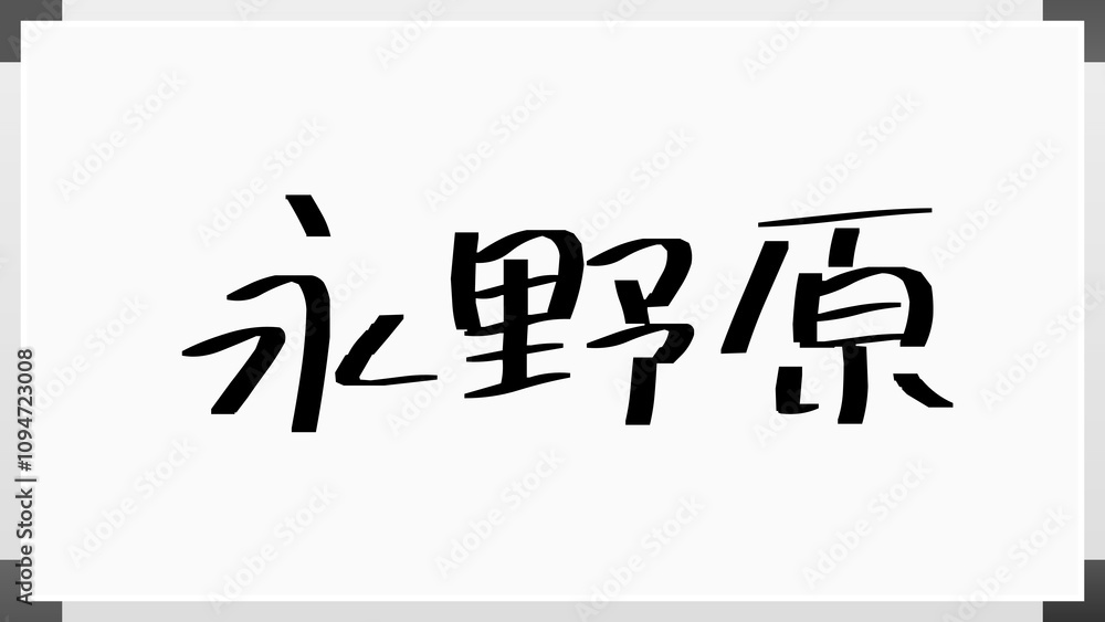 永野原 のホワイトボード風イラスト 永野原 のホワイトボード風イラスト