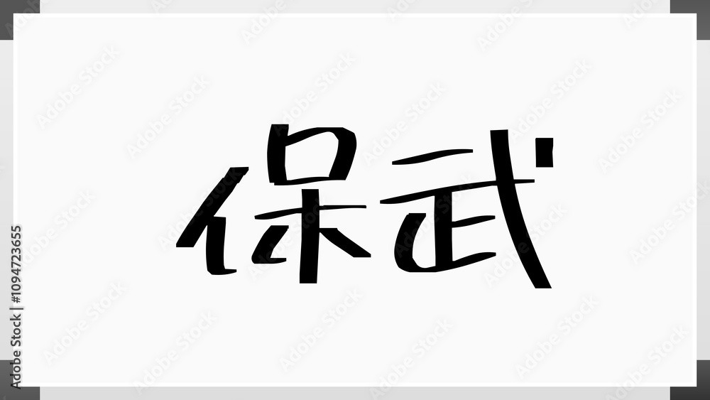 保武 のホワイトボード風イラスト 保武 のホワイトボード風イラスト