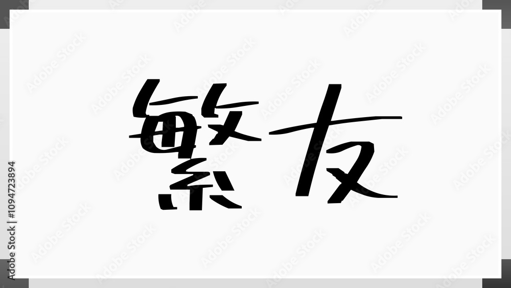 繁友 のホワイトボード風イラスト 繁友 のホワイトボード風イラスト
