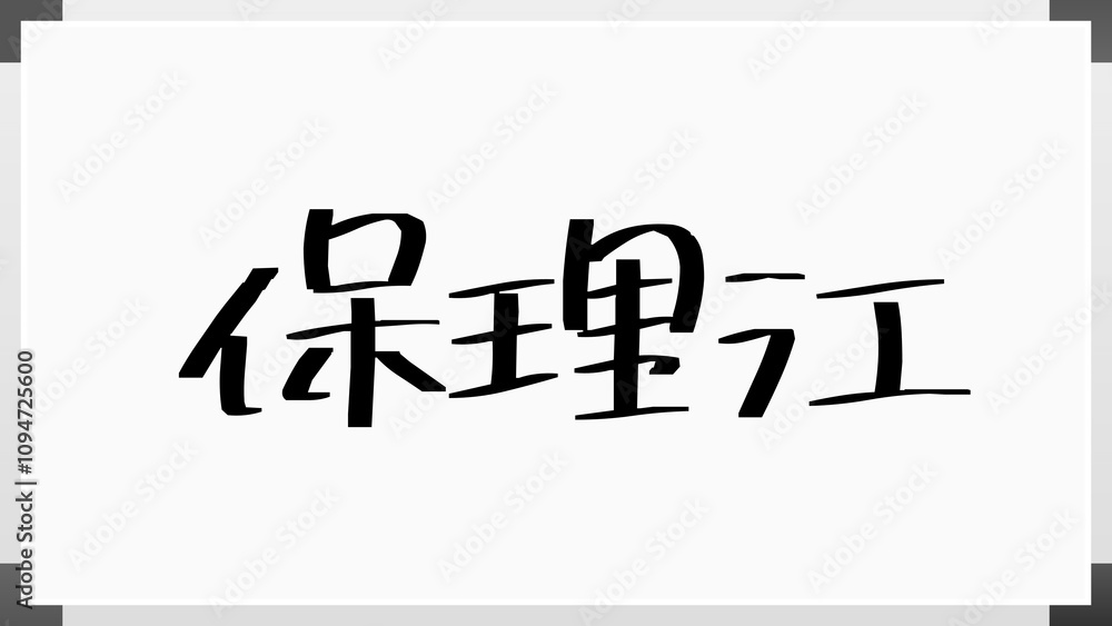 保理江 のホワイトボード風イラスト 保理江 のホワイトボード風イラスト