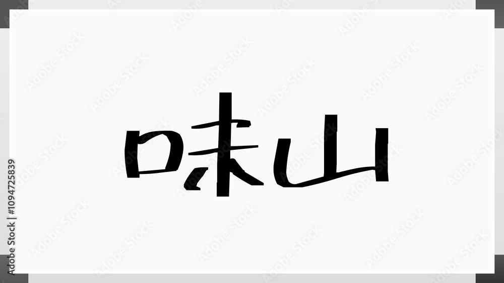 味山 のホワイトボード風イラスト 味山 のホワイトボード風イラスト