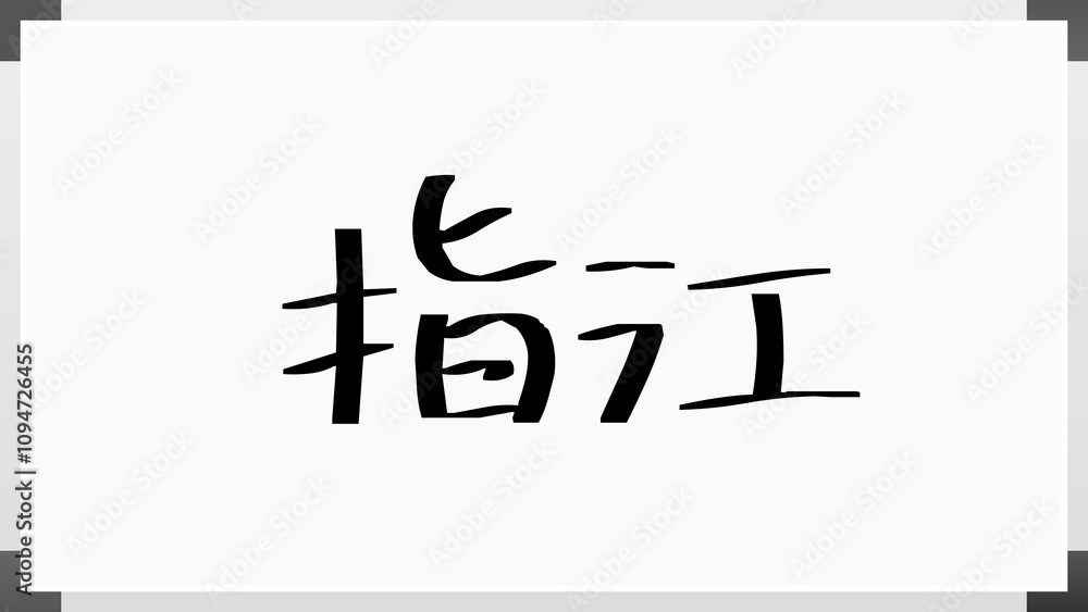 指江 のホワイトボード風イラスト 指江 のホワイトボード風イラスト