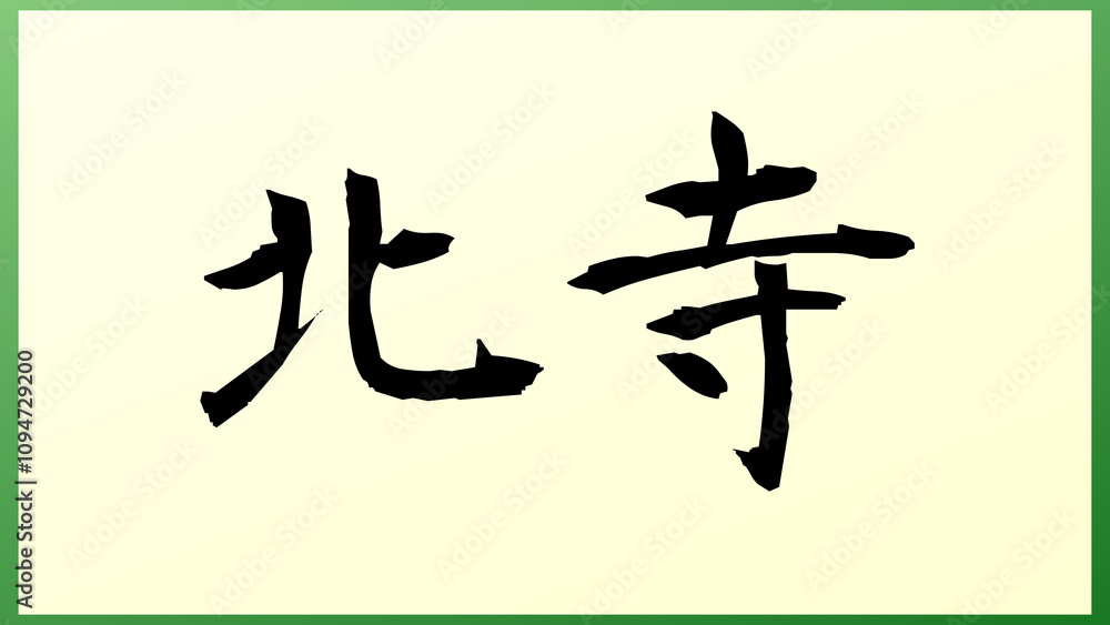 北寺 の和風イラスト 北寺 の和風イラスト