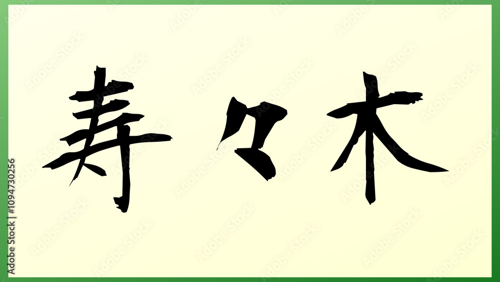 寿々木 の和風イラスト 寿々木 の和風イラスト