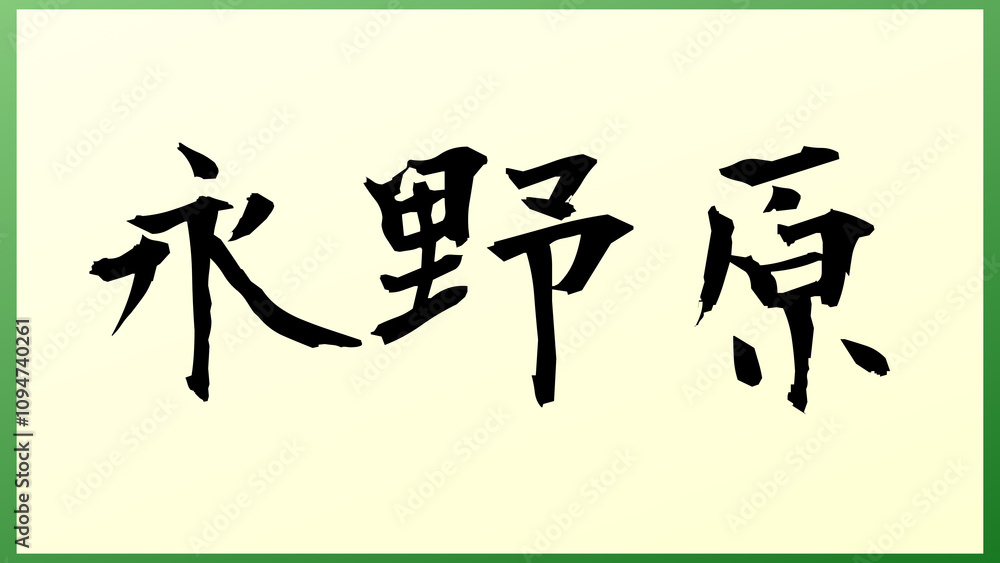 永野原 の和風イラスト 永野原 の和風イラスト