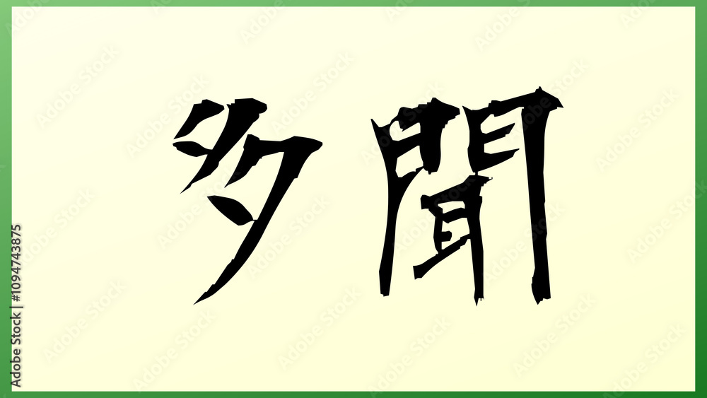 多聞 の和風イラスト 多聞 の和風イラスト