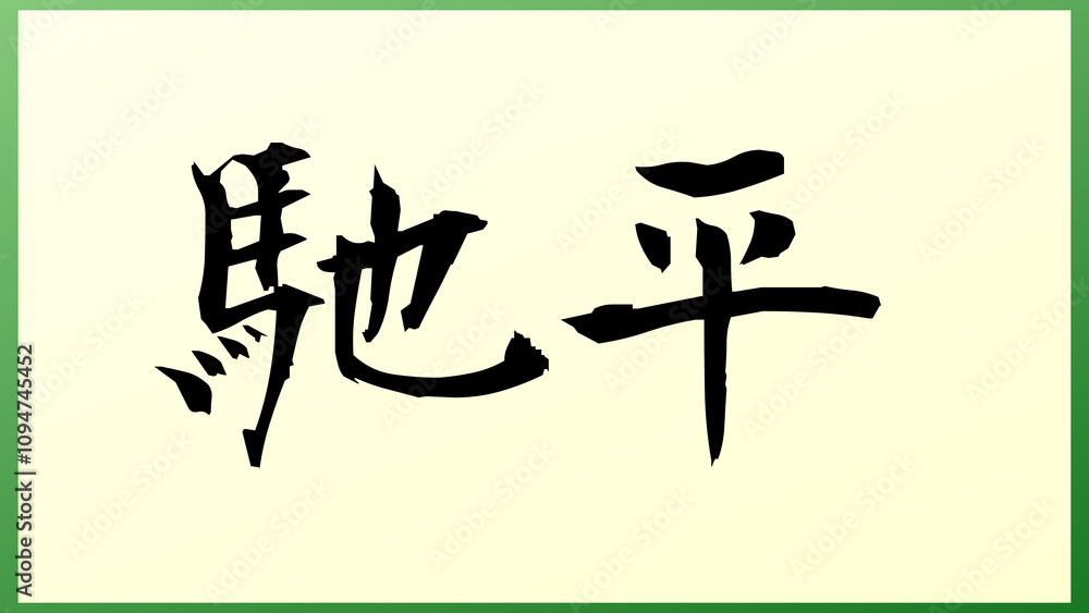 馳平 の和風イラスト 馳平 の和風イラスト