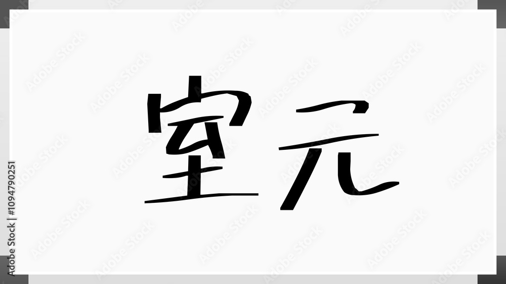 室元 のホワイトボード風イラスト 室元 のホワイトボード風イラスト