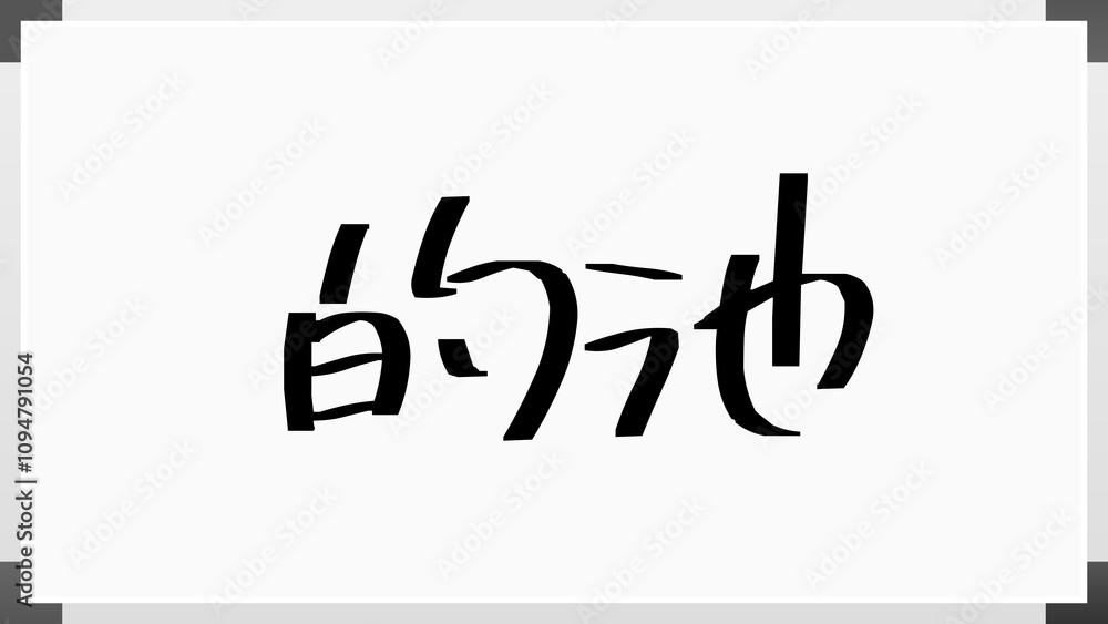 的池 のホワイトボード風イラスト 的池 のホワイトボード風イラスト